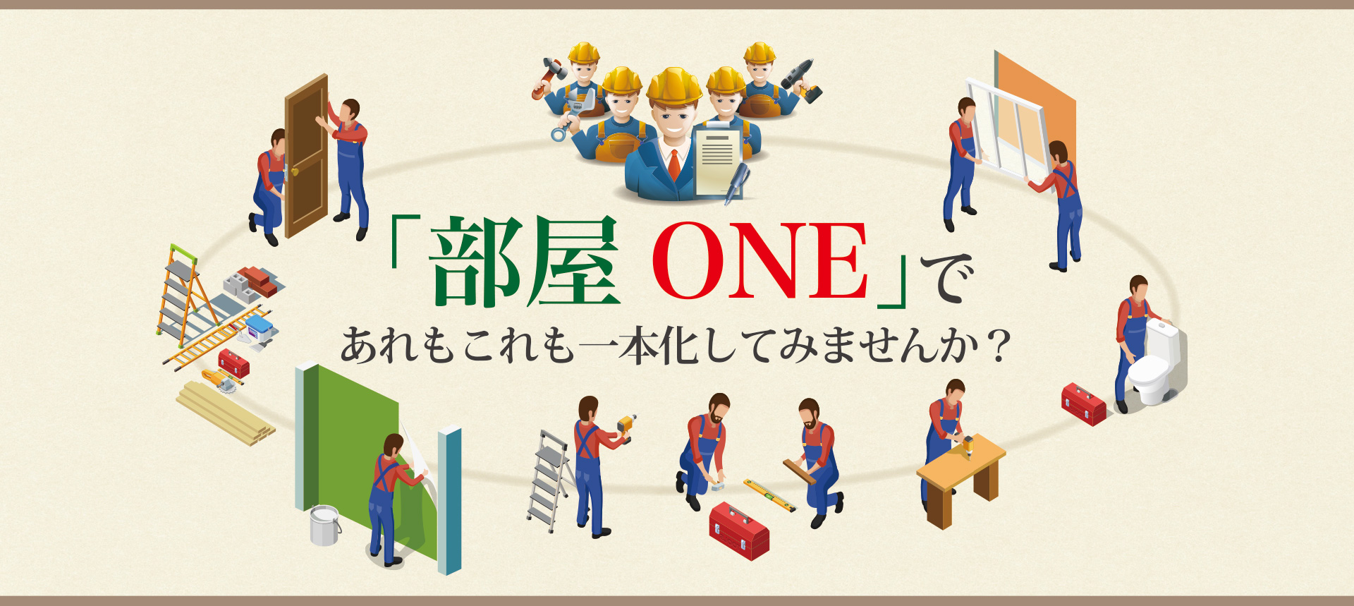 部屋ONEであれもこれも一本化してみませんか？